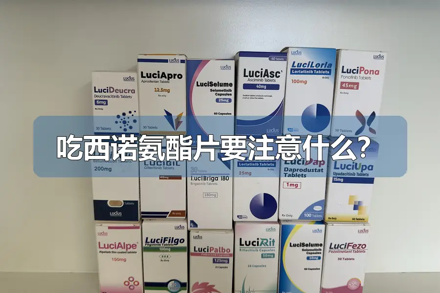 吃西诺氨酯片要注意什么？