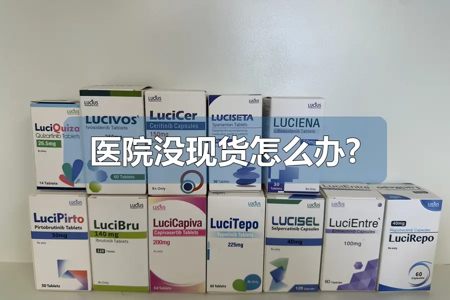 医院没现货怎么办?
