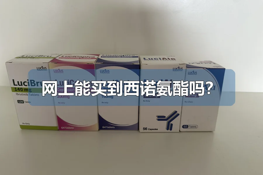 网上能买到西诺氨酯吗？