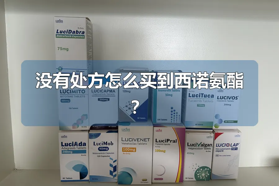 没有处方怎么买到西诺氨酯？