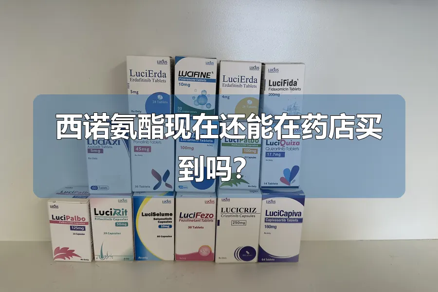 西诺氨酯现在还能在药店买到吗？