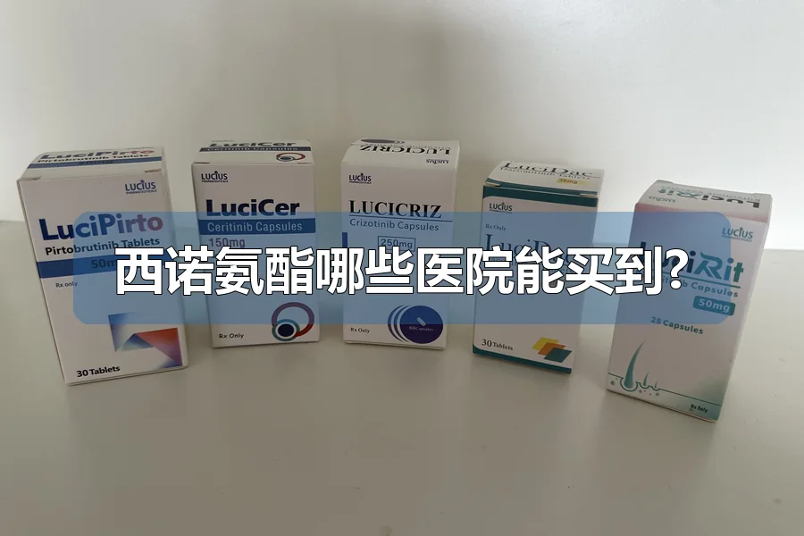 西诺氨酯哪些医院能买到?