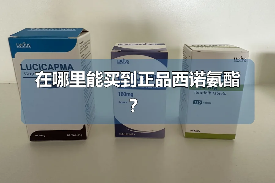 在哪里能买到正品西诺氨酯？